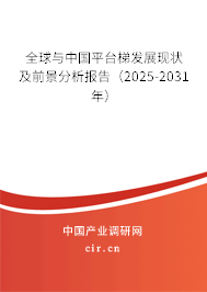 全球與中國平臺梯發(fā)展現(xiàn)狀及前景分析報告（2025-2031年）